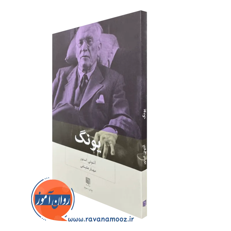 کتاب یونگ اثر آنتونی استور بینش نو
