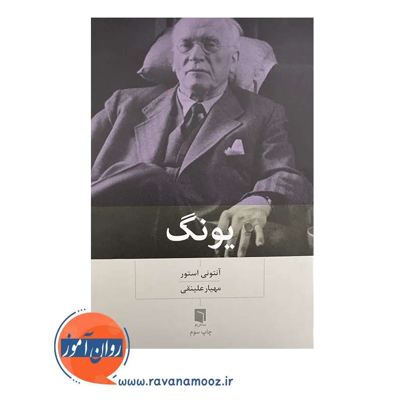 قیمت کتاب یونگ ترجمه مهیار علینقی