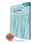کتاب یک گفت و گو امی آلن و ماری روتی