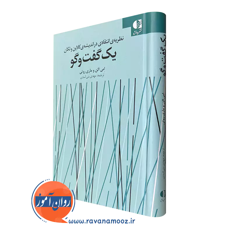 کتاب یک گفت و گو امی آلن و ماری روتی