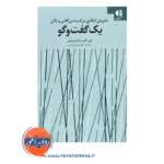 قیمت کتاب یک گفت و گو انتشارات دانژه