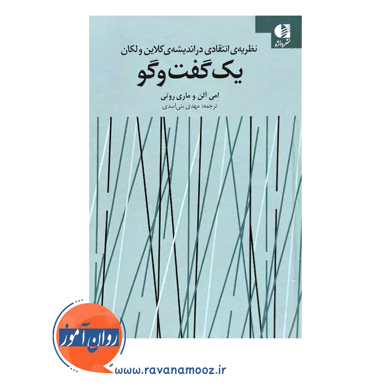 قیمت کتاب یک گفت و گو انتشارات دانژه