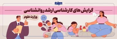 ارشد روانشناسی چه گرایش هایی دارد