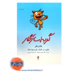 خرید و قیمت کتاب گربه سازگار ترجمه پرویز مولوی