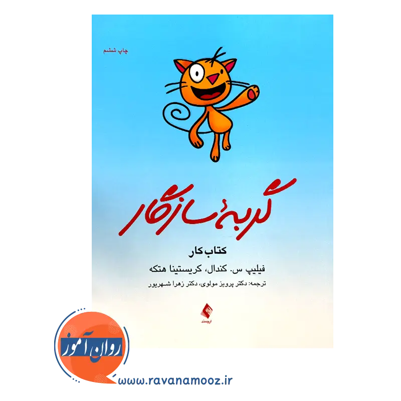 خرید و قیمت کتاب گربه سازگار ترجمه پرویز مولوی