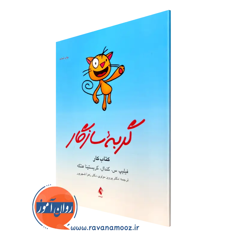 کتاب گربه سازگار فیلیپ کندال نشر ارجمند