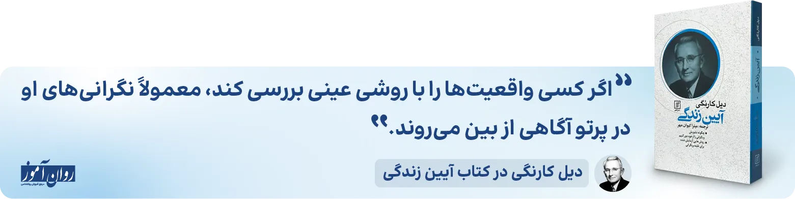از بین رفتن نگرانی در کتاب آیین زندگی
