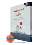 کتاب از ذهنت بیرون بیا و زندگی کن استیون سی هیز ترجمه علی صاحبی از نشر دانژه
