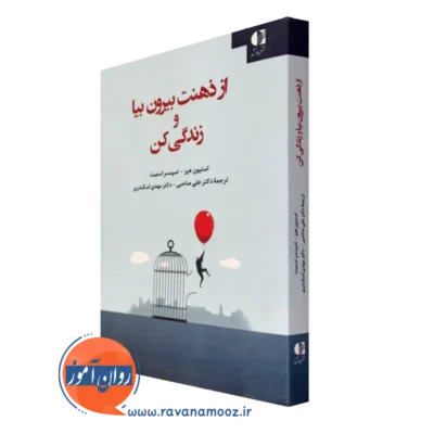 کتاب از ذهنت بیرون بیا و زندگی کن استیون هیز ترجمه علی صاحبی نشر دانژه