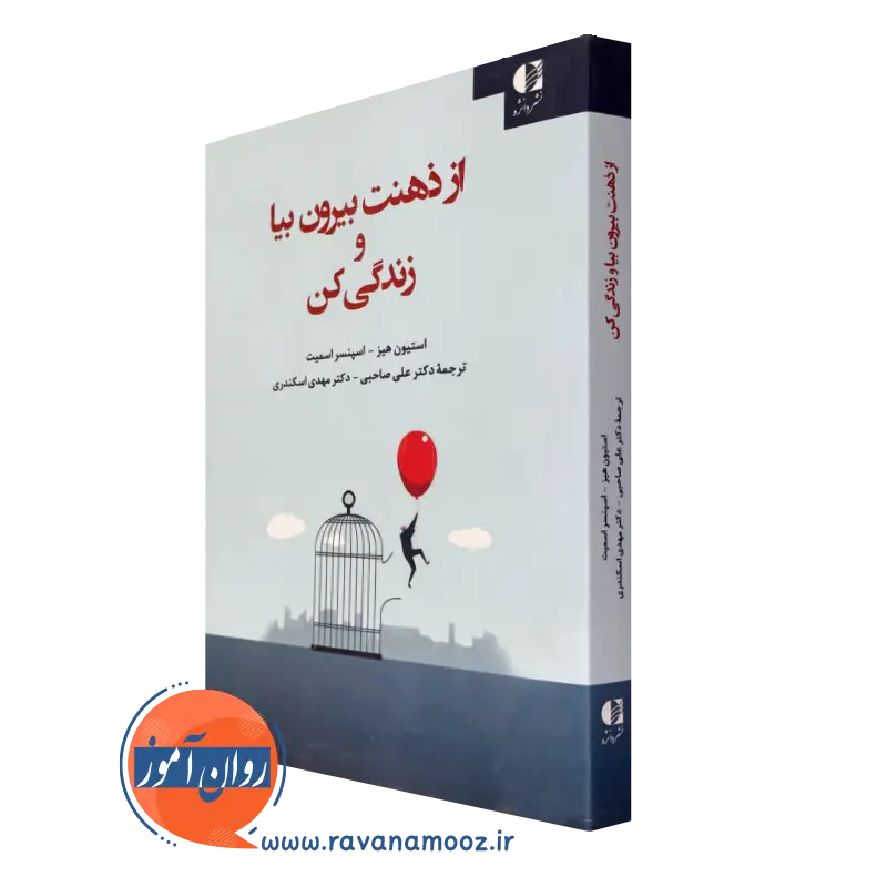 کتاب از ذهنت بیرون بیا و زندگی کن استیون سی هیز ترجمه علی صاحبی از نشر دانژه