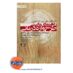 خرید و قیمت کتاب راهنمای بالینی طرحواره درمانی ترجمه مریم هدایتی
