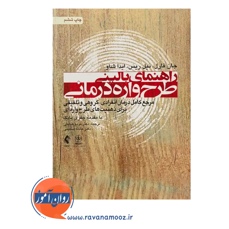 خرید و قیمت کتاب راهنمای بالینی طرحواره درمانی ترجمه مریم هدایتی
