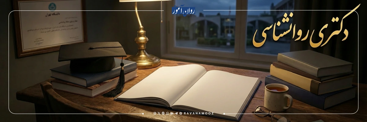 معرفی دکتری روانشناسی