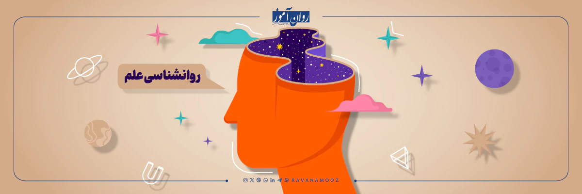 معرفی کامل روانشناسی علم و کاربرد آن
