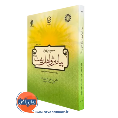 کتاب سیره تربیتی پیامبر و اهل بیت سید علی حسینی