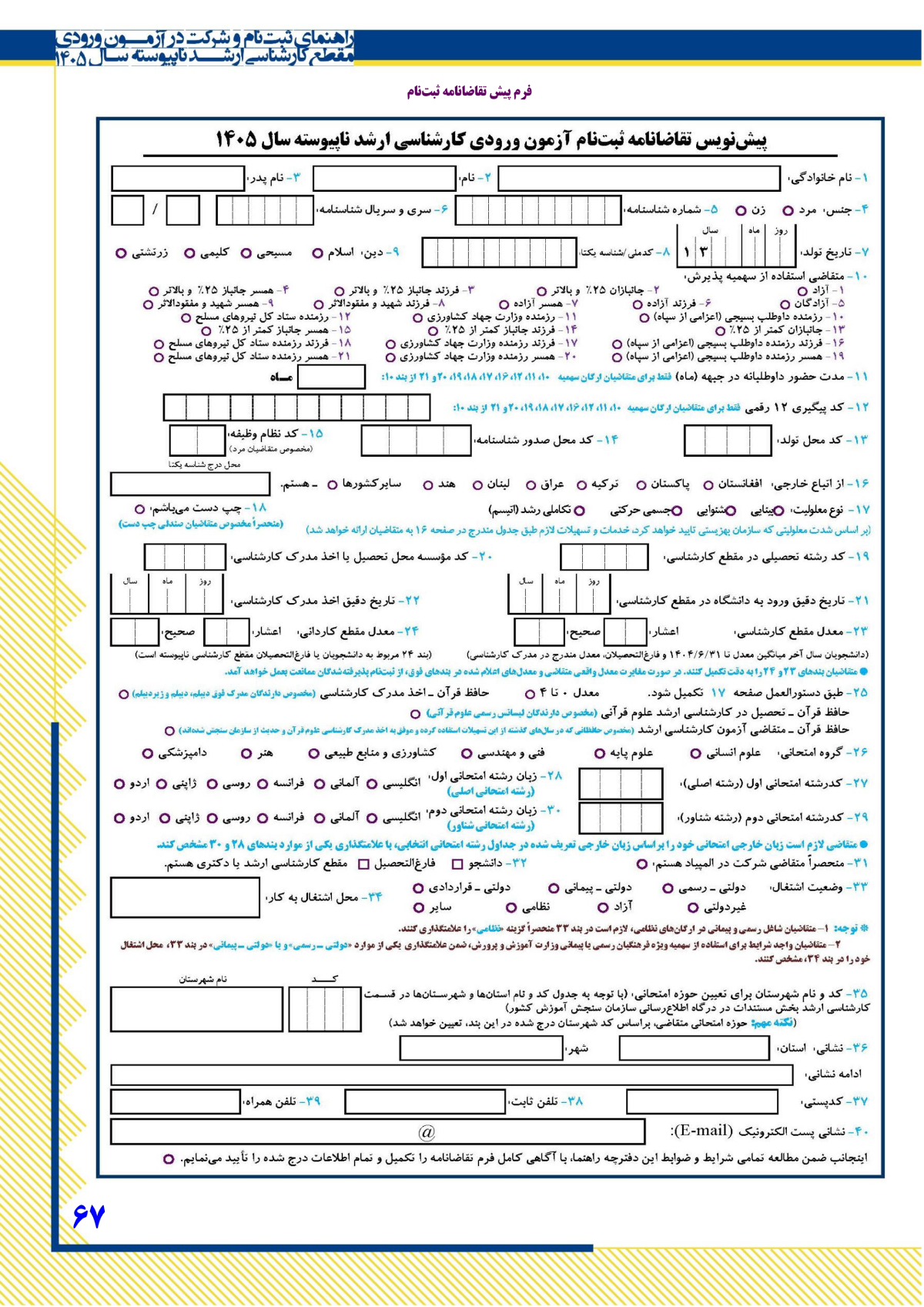 فرم پیش ثبت نام کنکور کارشناسی ارشد 1405