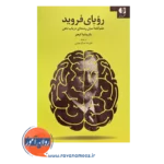 خرید و قیمت کتاب رویای فروید ترجمه علیرضا صباغ معینی