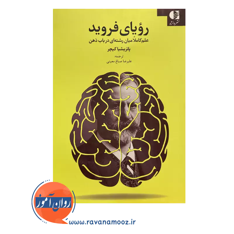 خرید و قیمت کتاب رویای فروید ترجمه علیرضا صباغ معینی