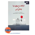 خرید و قیمت کتاب از ذهنت بیرون بیا و زندگی کن دکتر علی صاحبی