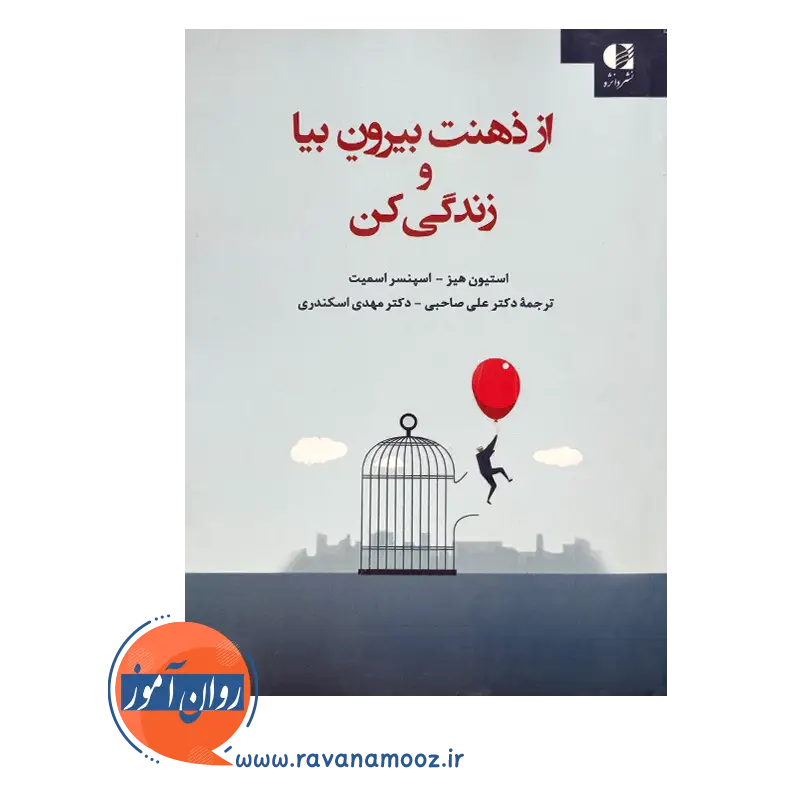 خرید و قیمت کتاب از ذهنت بیرون بیا و زندگی کن دکتر علی صاحبی