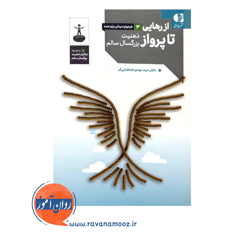 قیمت و خرید کتاب از رهایی تا پرواز اثر مهدی طباطبایی فر نشر دانژه