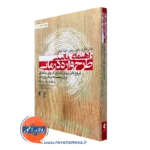 کتاب راهنمای بالینی طرحواره درمانی جان فارل ترجمه مریم هدایتی