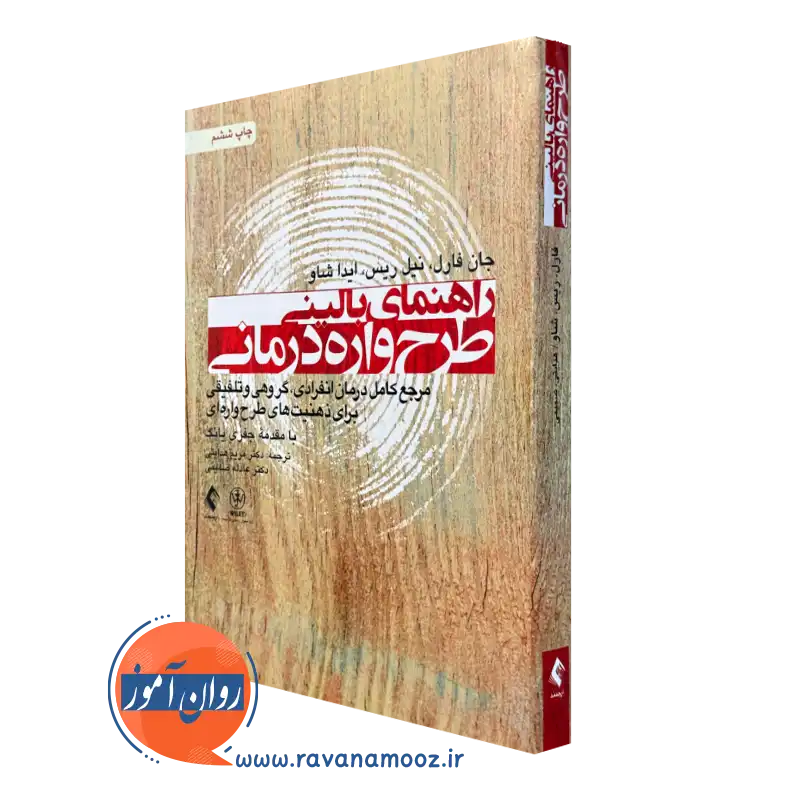 کتاب راهنمای بالینی طرحواره درمانی جان فارل ترجمه مریم هدایتی