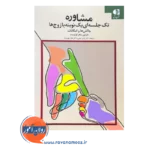 خرید و قیمت کتاب مشاوره تک جلسه ای با زوج ها ترجمه یاسر مدنی