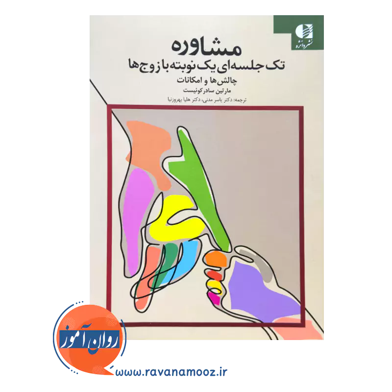خرید و قیمت کتاب مشاوره تک جلسه ای با زوج ها ترجمه یاسر مدنی