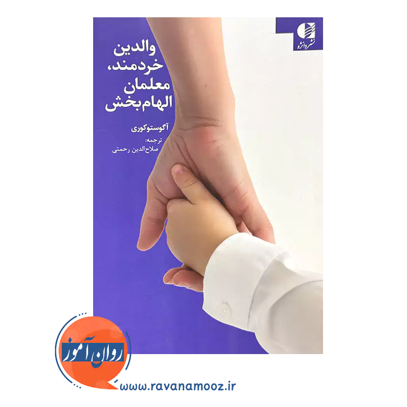 خرید و قیمت کتاب والدین خردمند معلمان الهام بخش ترجمه صلاح الدین رحمتی