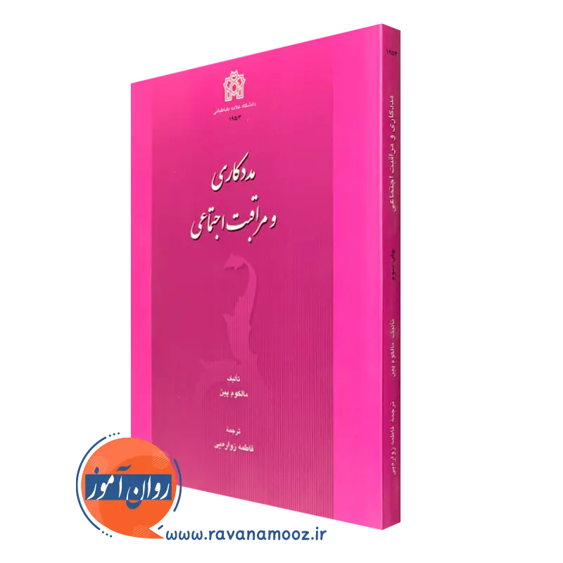 کتاب مددکاری و مراقبت اجتماعی مالکوم پین