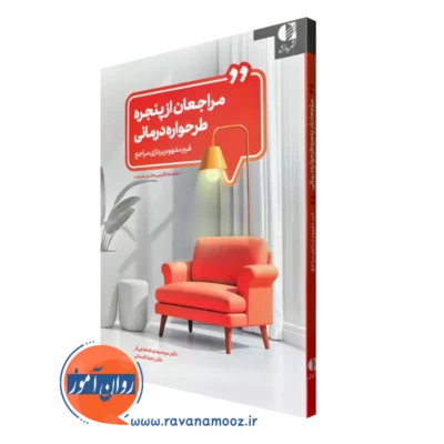 کتاب مراجعان از پنجره طرحواره درمانی سید مهدی طباطبایی فر