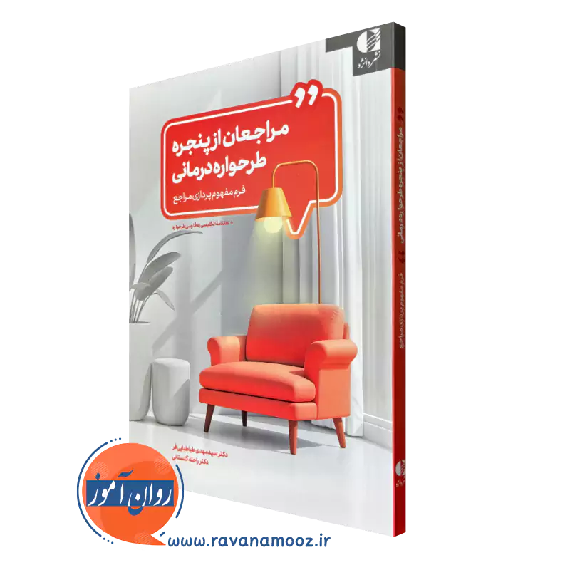 کتاب مراجعان از پنجره طرحواره درمانی سید مهدی طباطبایی فر