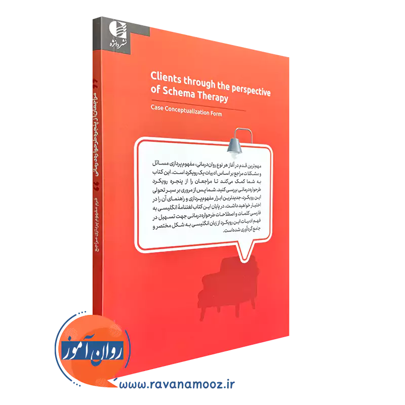 مراجعان از پنجره طرحواره درمانی، فرم مفهوم پردازی مراجع نشر دانژه