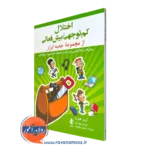کتاب اختلال کم توجهی بیش فعالی هبرت