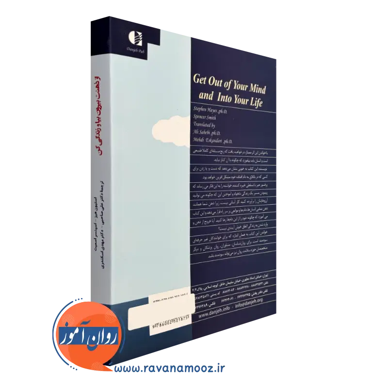 خرید کتاب از ذهنت بیرون بیا و زندگی کن انتشارات دانژه
