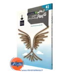 قیمت کتاب از رهایی تا پرواز ذهنیت بزرگسال سالم سیدمهدی طباطبایی فر