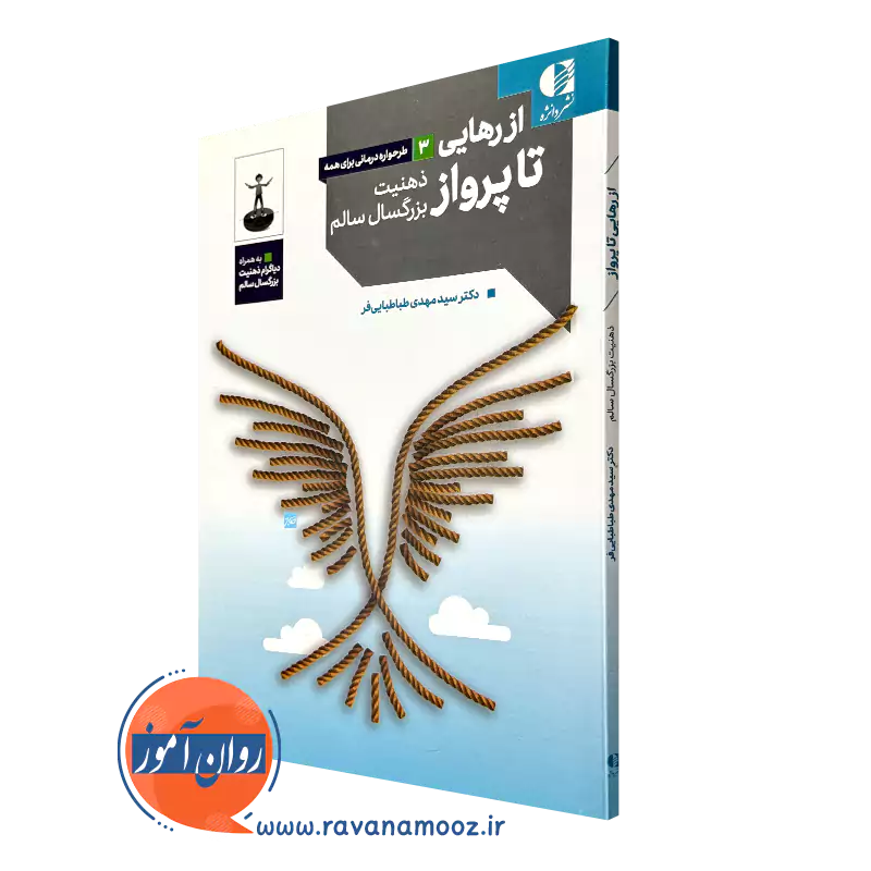 قیمت کتاب از رهایی تا پرواز ذهنیت بزرگسال سالم سیدمهدی طباطبایی فر