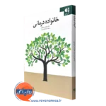 کتاب خانواده درمانی فائزه عسکری انتشارات دانژه