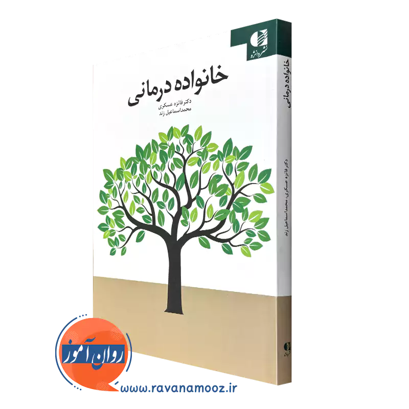 کتاب خانواده درمانی فائزه عسکری انتشارات دانژه
