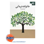 خرید و قیمت کتاب خانواده درمانی محمد اسماعیل زند