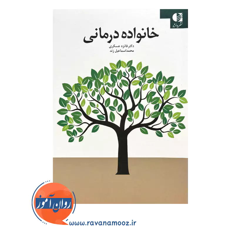 خرید و قیمت کتاب خانواده درمانی محمد اسماعیل زند