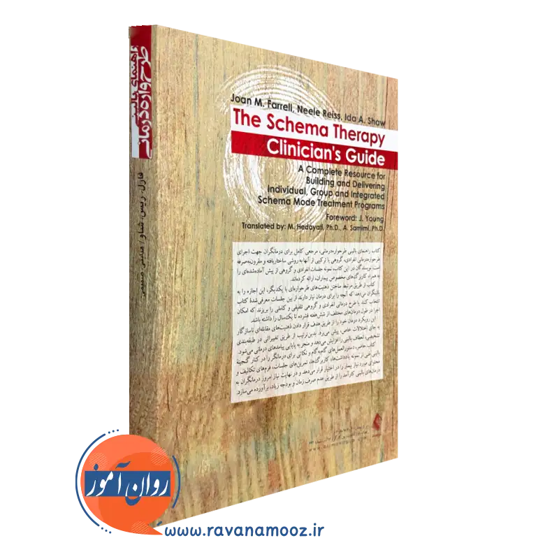 خرید کتاب راهنمای بالینی طرحواره درمانی انتشارات ارجمند
