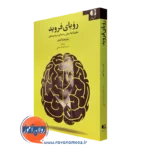 کتاب رویای فروید پاتریشیا کیچر ترجمه صباغ معینی نشر دانژه