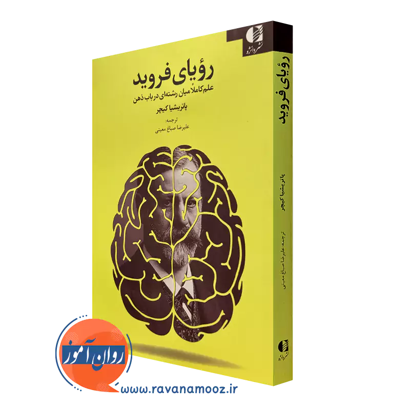 کتاب رویای فروید پاتریشیا کیچر ترجمه صباغ معینی نشر دانژه