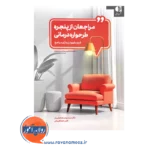 خرید و قیمت کتاب مراجعان از پنجره طرحواره درمانی راحله گلستانی