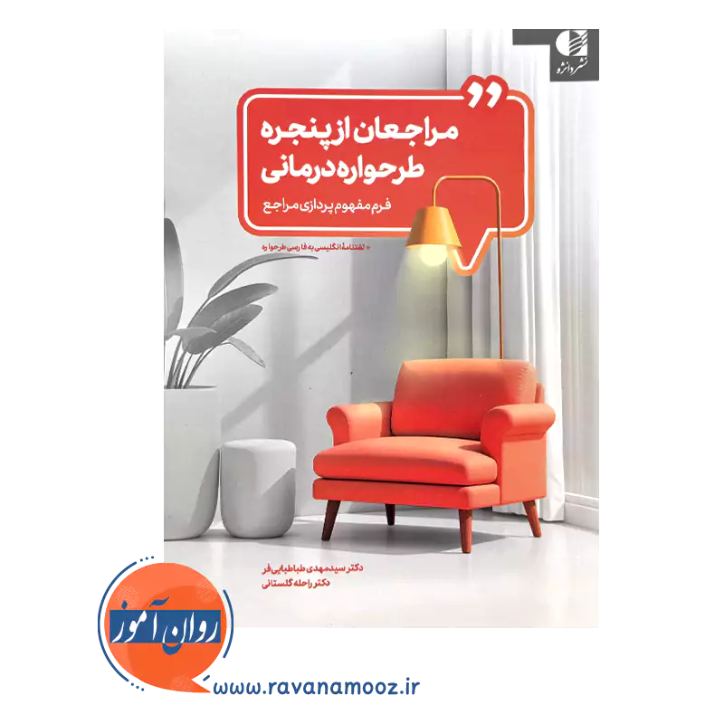 خرید و قیمت کتاب مراجعان از پنجره طرحواره درمانی راحله گلستانی