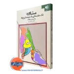 خرید کتاب مشاوره تک جلسه ای یک نوبته با زوج ها مارتین سادرکوئیست