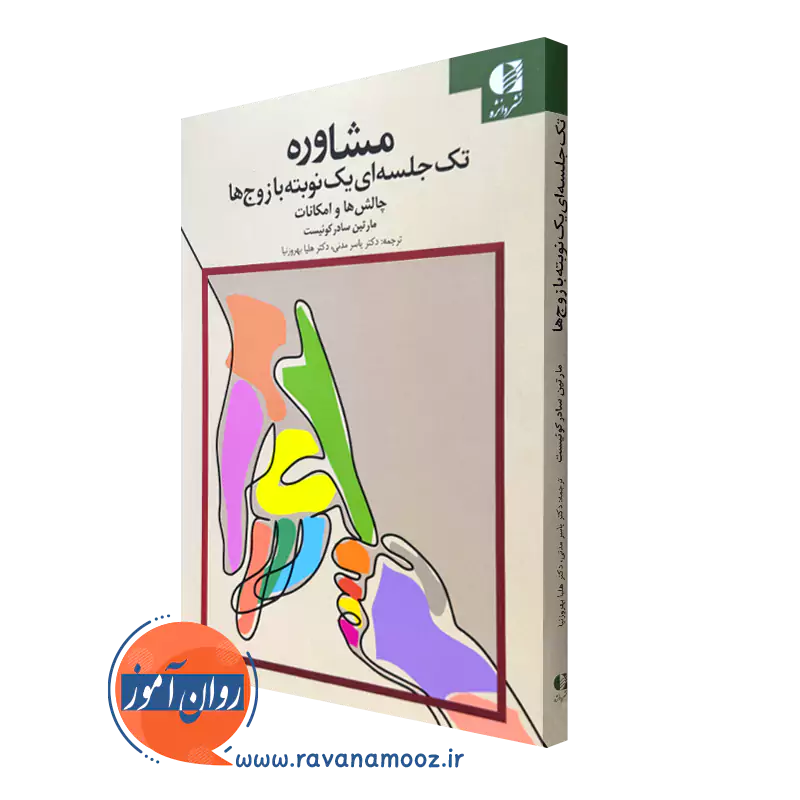 خرید کتاب مشاوره تک جلسه ای یک نوبته با زوج ها مارتین سادرکوئیست
