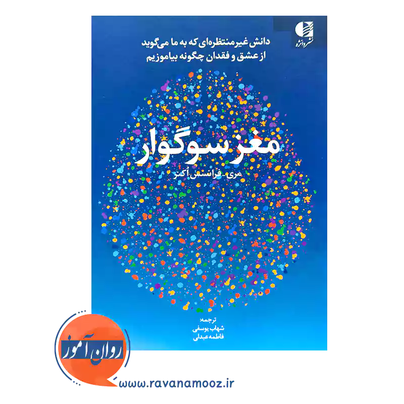 خرید و قیمت کتاب مغز سوگوار ترجمه فاطمه عبدلی